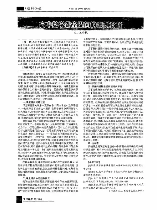 高中数学课堂提问的案例分析