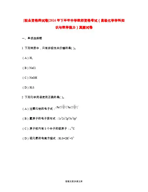 [职业资格类试卷]2016年下半年中学教师资格考试(高级化学学科知识与教学能力)真题试卷.doc