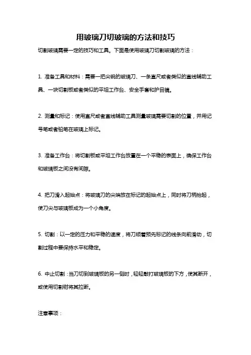 用玻璃刀切玻璃的方法和技巧
