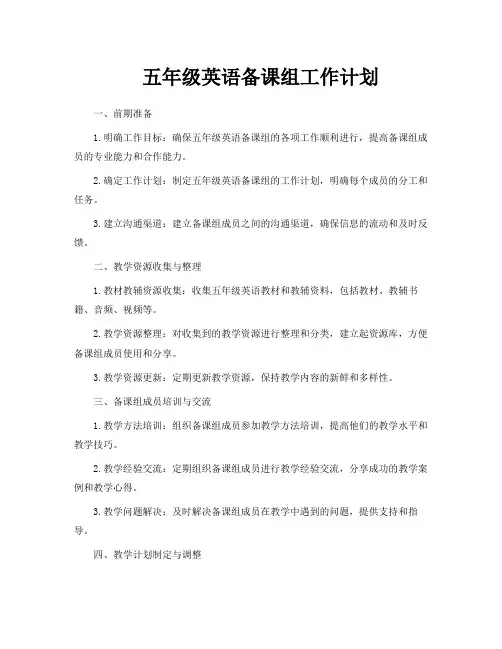 五年级英语备课组工作计划
