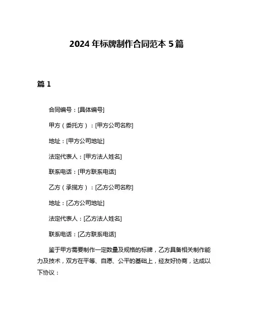 2024年标牌制作合同范本5篇