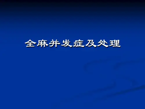 全麻并发症及处理