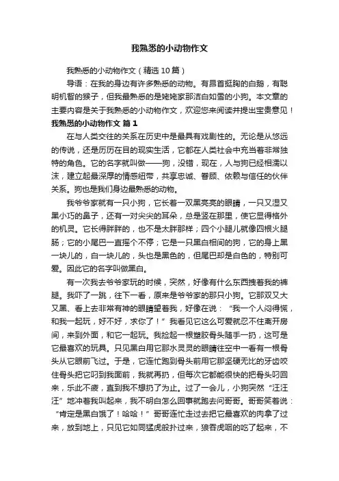 我熟悉的小动物作文（精选10篇）