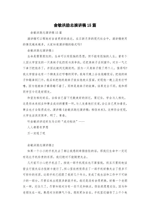 俞敏洪励志演讲稿15篇