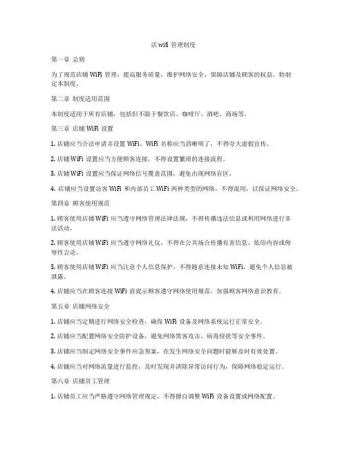 店wifi管理制度