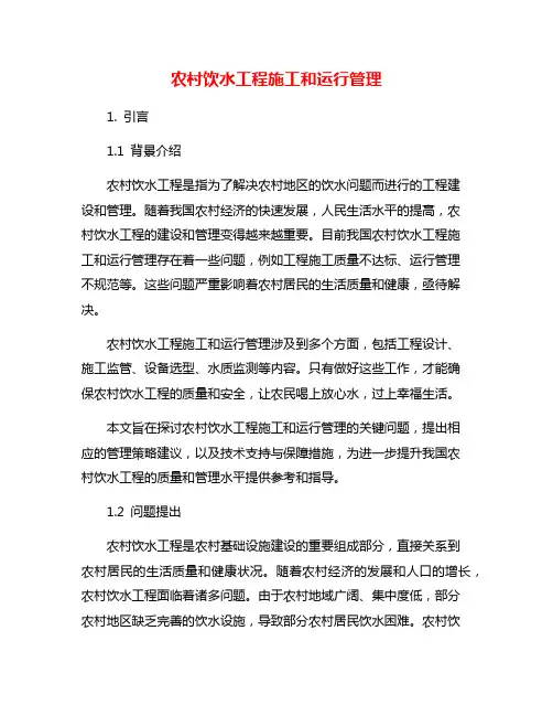 农村饮水工程施工和运行管理