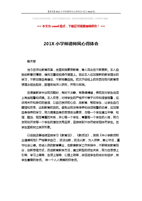 【推荐】201X小学师德师风心得体会-范文word版 (1页)