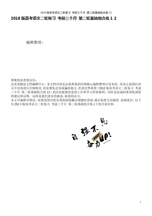 高考语文二轮复习考前三个月第二轮基础组合练12(2021学年)