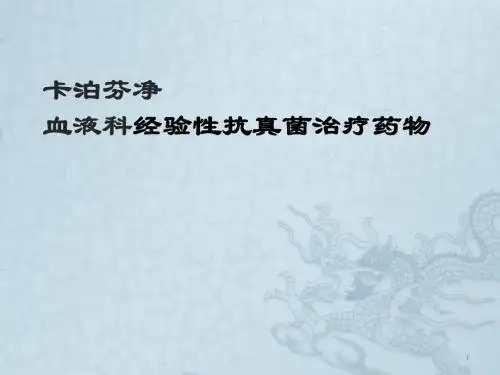 卡泊芬净血液科经验性抗真菌治疗药物ppt课件
