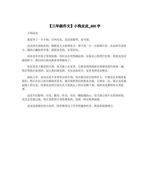 【三年级作文】小狗皮皮_400字