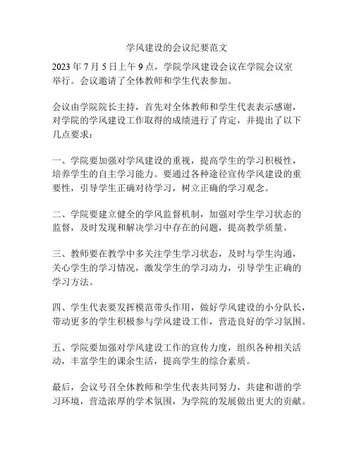 学风建设的会议纪要范文