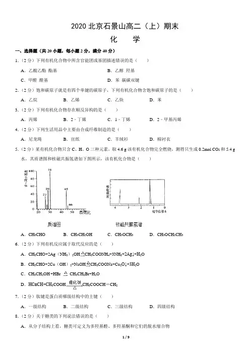 2020北京石景山高二(上)期末化学含答案