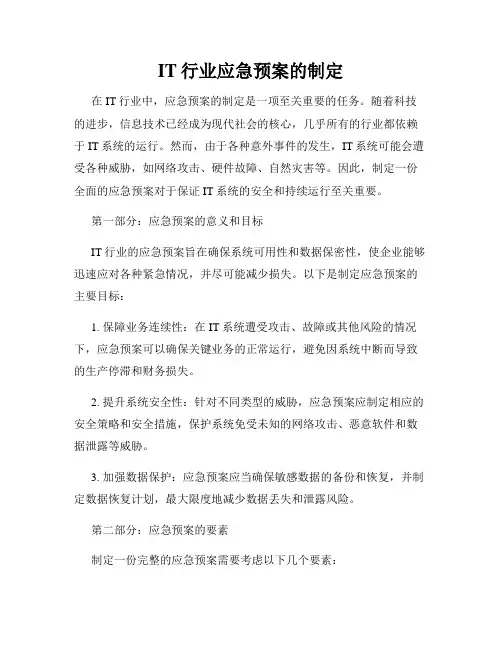 IT行业应急预案的制定
