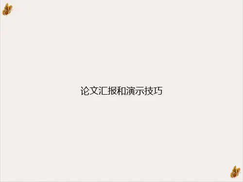 论文汇报和技巧PPT精选课件