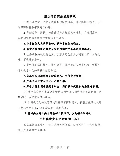 空压岗位安全注意事项（三篇）