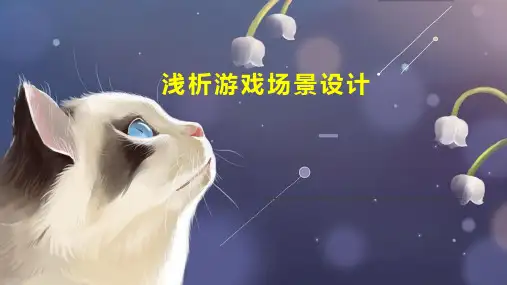 浅析游戏场景设计