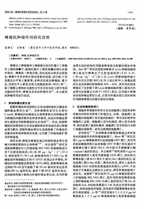 蜂毒抗肿瘤作用研究进展