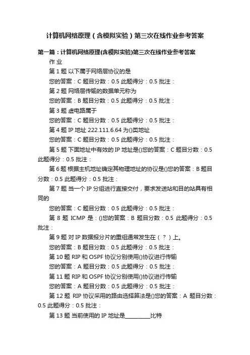 计算机网络原理（含模拟实验）第三次在线作业参考答案