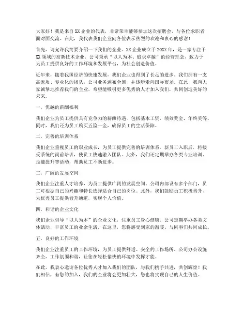 招聘会企业推荐发言稿范文