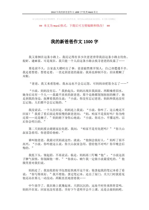 2018年我的新爸爸作文1500字-优秀word范文 (2页)