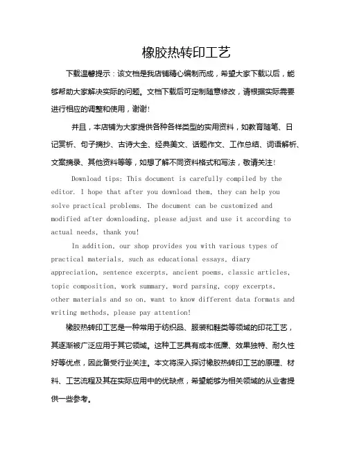 橡胶热转印工艺