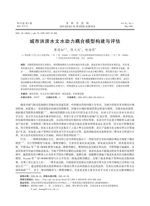 城市洪涝水文水动力耦合模型构建与评估