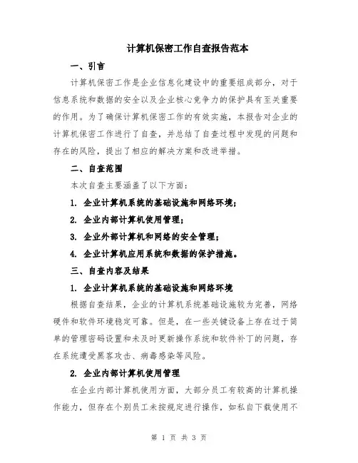 计算机保密工作自查报告范本