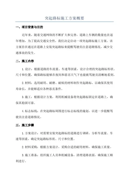 突起路标施工方案概要