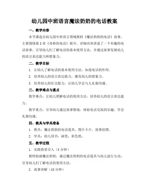幼儿园中班语言魔法奶奶的电话教案