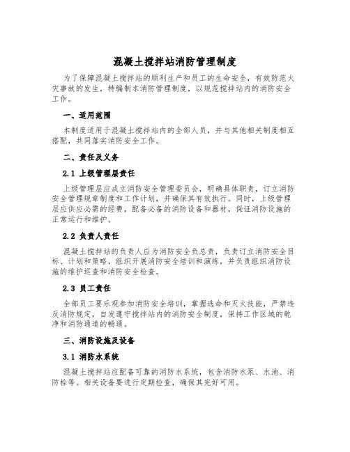 混凝土搅拌站消防管理制度