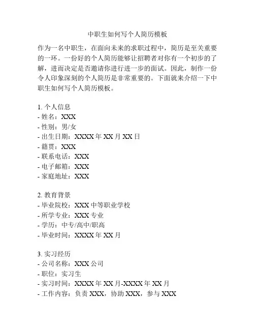 中职生如何写个人简历模板