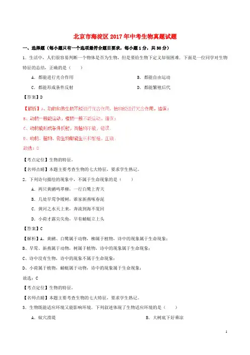 北京市海淀区2017年中考生物真题试题(含解析)
