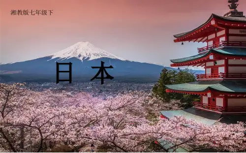 湘教版七年级地理下册 8.1 日本  课件