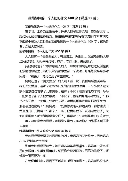 我最敬佩的一个人妈妈作文400字（精选39篇）