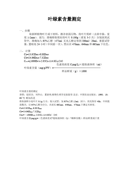 叶绿素含量测定