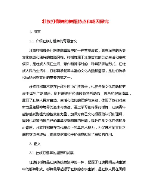 壮族打榔舞的舞蹈特点和成因探究