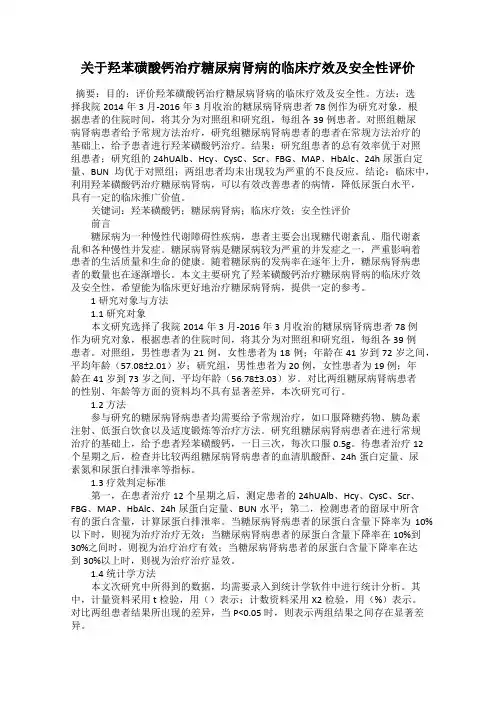 关于羟苯磺酸钙治疗糖尿病肾病的临床疗效及安全性评价