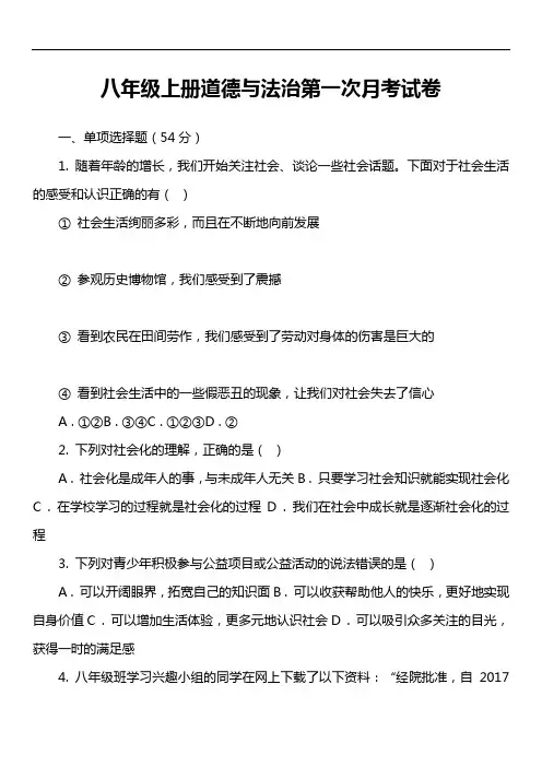 八年级上册道德与法治第一次月考试卷真题