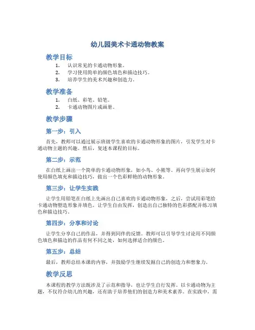 幼儿园美术卡通动物教案