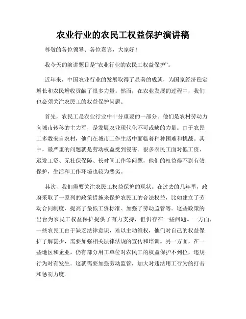 农业行业的农民工权益保护演讲稿