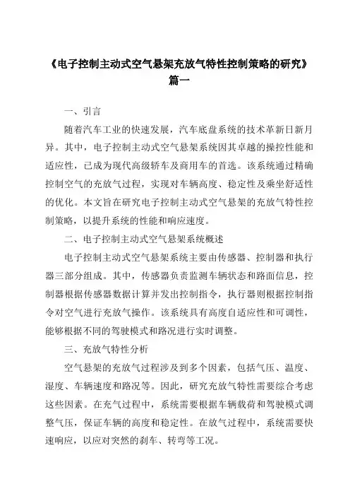 《电子控制主动式空气悬架充放气特性控制策略的研究》