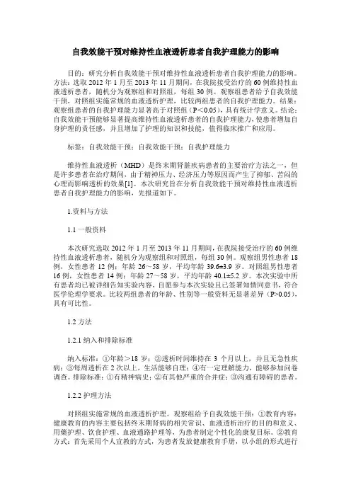 自我效能干预对维持性血液透析患者自我护理能力的影响