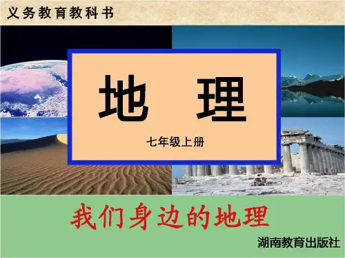 【湘教版】七年级上册：1.1《我们身边的地理》ppt精品课件