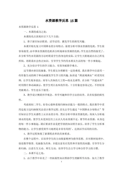 水资源教学反思 15篇