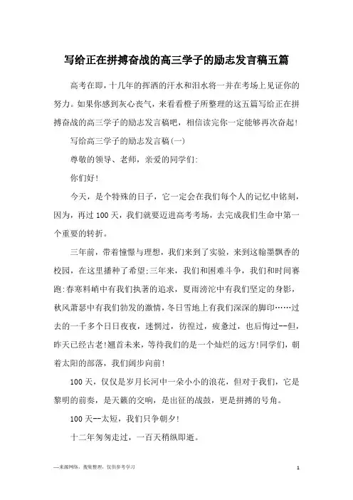 写给正在拼搏奋战的高三学子的励志发言稿五篇