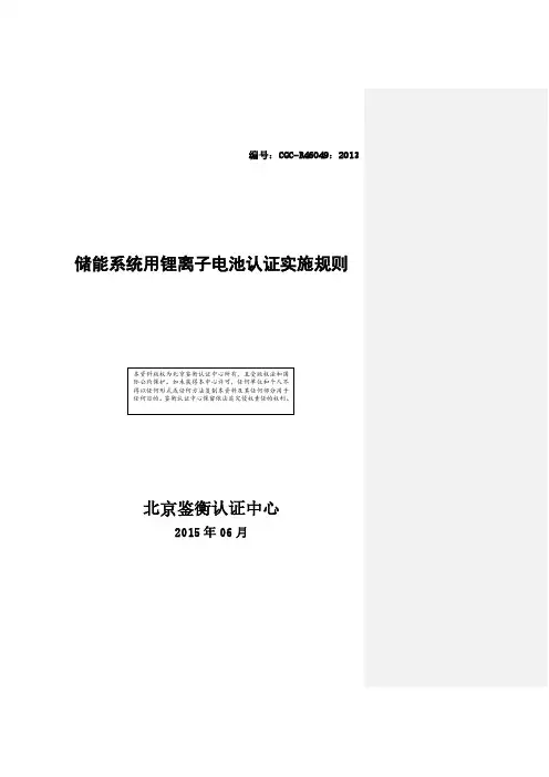 储能系统用锂离子电池认证实施规则北京鉴衡认证中心