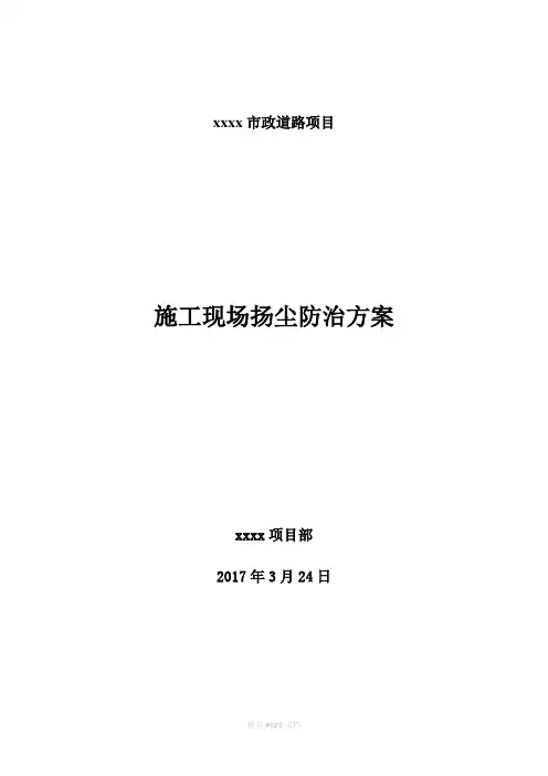 市政工程防尘治霾专项整治方案