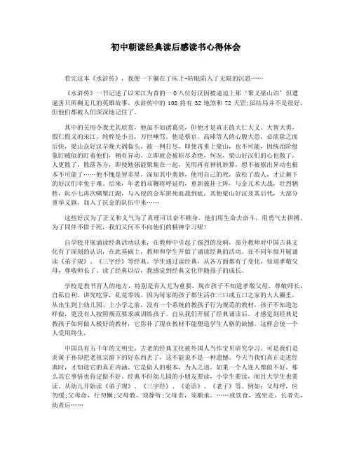 初中朝读经典读后感读书心得体会