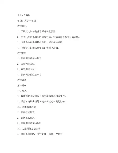 大学体育课肌肉训练教案