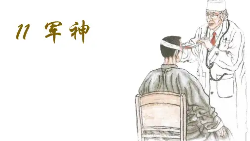 统编人教部编版小学语文五年级下册语文11.军神课件(35张ppt)